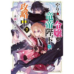 やり直し令嬢は竜帝陛下を攻略中〈7〉(角川ビーンズ文庫) [文庫]