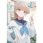 陰キャだった俺の青春リベンジ3 天使すぎるあの娘と歩むReライフ<3>(角川コミックス・エース) [コミック]