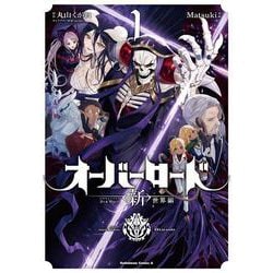 オーバーロード　＜新＞世界編　1<1>(角川コミックス・エース) [コミック]