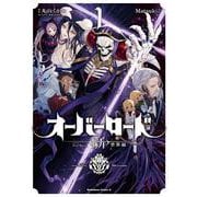 オーバーロード　＜新＞世界編　1<1>(角川コミックス・エース) [コミック]