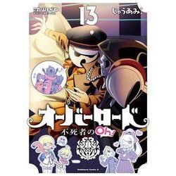 オーバーロード　不死者のOh！　（１３）<13>(角川コミックス・エース) [コミック]