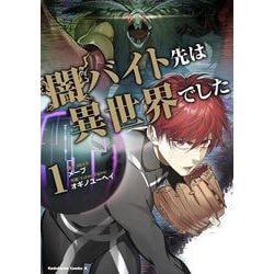 闇バイト先は異世界でした　（１）<1>(角川コミックス・エース) [コミック]