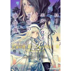 ロード・エルメロイＩＩ世の事件簿　（12）<12>(角川コミックス・エース) [コミック]