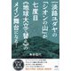 淡路ユダヤの「シオンの山」が七度目"地球大立て替え"のメイン舞台になる! 増補新装版 [単行本]