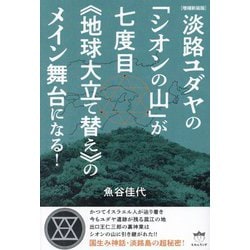 淡路ユダヤの「シオンの山」が七度目"地球大立て替え"のメイン舞台になる! 増補新装版 [単行本]