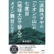 淡路ユダヤの「シオンの山」が七度目"地球大立て替え"のメイン舞台になる! 増補新装版 [単行本]