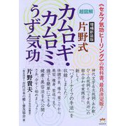 片野式カムロギ・カムロミうず気功―超図解 増補新装版 [単行本]