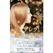 シンデレラと聖夜の奇跡(ハーレクイン・プレゼンツ―作家シリーズ 別冊) [新書]