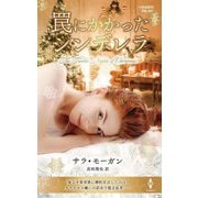 罠にかかったシンデレラ(ハーレクイン・プレゼンツ―作家シリーズ 別冊) [新書]
