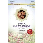 ジゼルの不条理な契約結婚(ハーレクイン・ロマンス―純潔のシンデレラ) [新書]