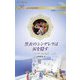 黒衣のシンデレラは涙を隠す(ハーレクイン・ロマンス―純潔のシンデレラ) [新書]