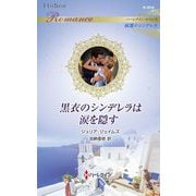 黒衣のシンデレラは涙を隠す(ハーレクイン・ロマンス―純潔のシンデレラ) [新書]