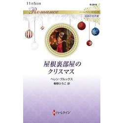 屋根裏部屋のクリスマス(ハーレクイン・ロマンス―伝説の名作選) [新書]