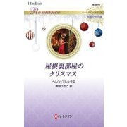 屋根裏部屋のクリスマス(ハーレクイン・ロマンス―伝説の名作選) [新書]