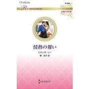 情熱の報い(ハーレクイン・ロマンス―伝説の名作選) [新書]