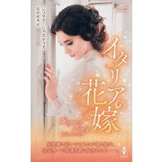 イタリアの花嫁(ハーレクイン・ヒストリカル・スペシャル) [新書]