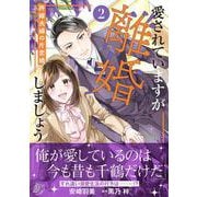 愛されていますが離婚しましょう～許嫁夫婦の片恋婚～２(マーマレードコミックス<CMMBL137>－マーマレードコミックス<137>) [単行本]