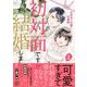 初対面ですが結婚しましょう～お見合い夫婦の切愛婚～2(マーマレードコミックス<CMMBL136>－マーマレードコミックス<136>) [単行本]