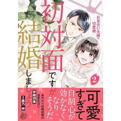 初対面ですが結婚しましょう～お見合い夫婦の切愛婚～2(マーマレードコミックス<CMMBL136>－マーマレードコミックス<136>) [単行本]