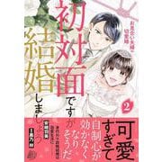 初対面ですが結婚しましょう～お見合い夫婦の切愛婚～2(マーマレードコミックス<CMMBL136>－マーマレードコミックス<136>) [単行本]