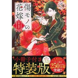 傷モノの花嫁（5）　小冊子付き特装版(講談社キャラクターズA) [コミック]