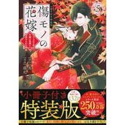 傷モノの花嫁（5）　小冊子付き特装版(講談社キャラクターズA) [コミック]