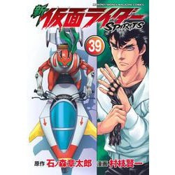 新　仮面ライダーSPIRITS（39）(KCデラックス) [コミック]