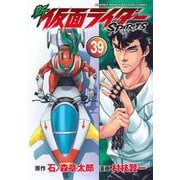 新　仮面ライダーSPIRITS（39）(KCデラックス) [コミック]
