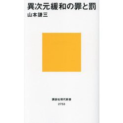 異次元緩和の罪と罰(講談社現代新書) [新書]