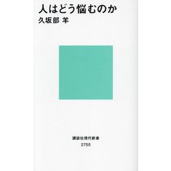 人はどう悩むのか(講談社現代新書) [新書]