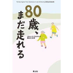80歳、まだ走れる [単行本]