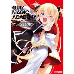 クイズマジックアカデミー オフィシャルアートブック [ムックその他]