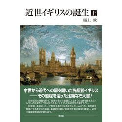 近世イギリスの誕生〈上〉 [単行本]
