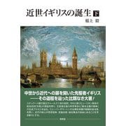 近世イギリスの誕生〈下〉 [単行本]