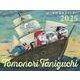 TOMONORI TANIGUCHI 谷口智則 絵本カレンダー2025 [カレンダー]