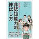 マンガでやさしくわかる非認知能力の伸ばし方 [単行本]