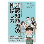 マンガでやさしくわかる非認知能力の伸ばし方 [単行本]