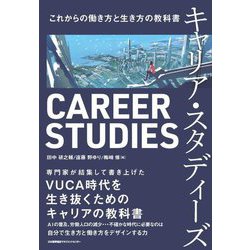 キャリア・スタディーズ―これからの働き方と生き方の教科書 [単行本]