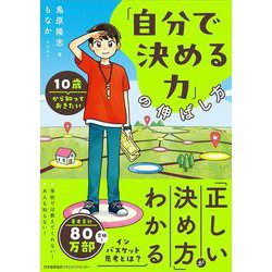 １０歳から知っておきたい「自分で決める力」の伸ばし方 [単行本]