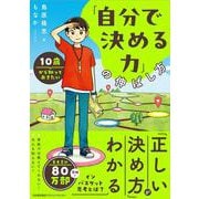 １０歳から知っておきたい「自分で決める力」の伸ばし方 [単行本]