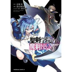ヨドバシ.com - 聖剣学院の魔剣使い 9<9>(角川コミックス