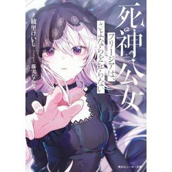 死神公女フリージアは、さよならを知らない(角川スニーカー文庫) [文庫]