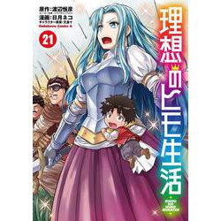 理想のヒモ生活　（21）<21>(角川コミックス・エース) [コミック]