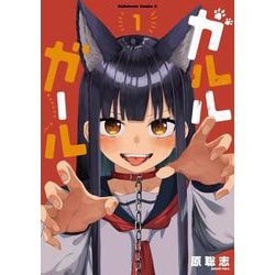 ガルルガール　（１）<1>(角川コミックス・エース) [コミック]