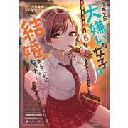 クラスの大嫌いな女子と結婚することになった。　（６）<6>(角川コミックス・エース) [コミック]