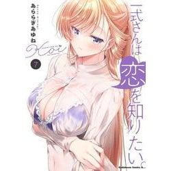 一式さんは恋を知りたい。 （７）<7>(角川コミックス・エース) [コミック]