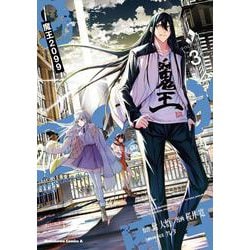 魔王2099（3）<3>(角川コミックス・エース) [コミック]
