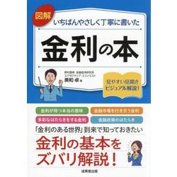 図解いちばんやさしく丁寧に書いた金利の本 [単行本]