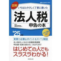図解いちばんやさしく丁寧に書いた法人税申告の本〈'25年版〉 [単行本]
