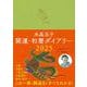水晶玉子　開運・和暦ダイアリー2025 [単行本]